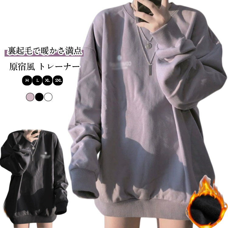 裏起毛 トレーナー レディース プルオーバー クルーネック 長袖 トップス tシャツ スウェット ゆったり カジュアル トレーナー 春 秋 冬 通勤 通学 新品 可愛い 新生活
