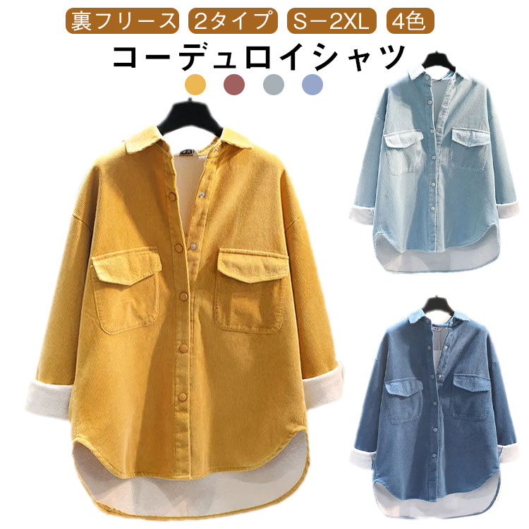 Rakuten - 裏起毛 シャツ 裏ボア シャツジャケット レディース ネルシャツ ゆったり コーデュロイシャツ ボア シャツ 裏フリース 羽織 厚手 秋冬 ロングシャツ チュニック ライトアウター 羽織り レイヤード 暖かい 冬服 春服 秋服 カジュアルシャツ 防寒 トップス 2タイプ