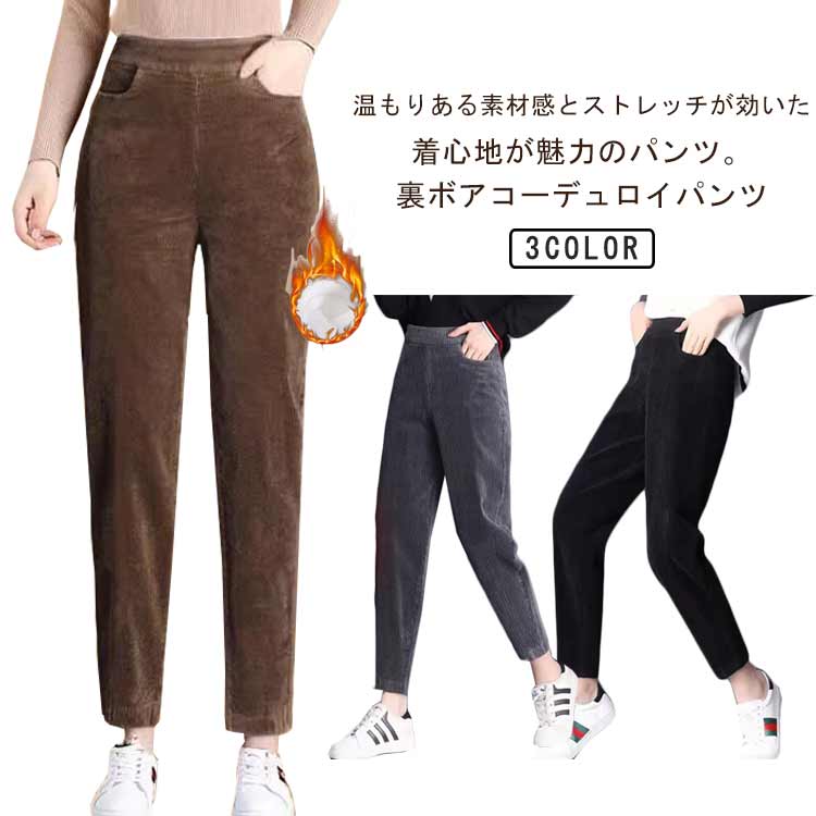 裏ボア コーデュロイパンツ 暖かい テーパードパンツ きれいめ 秋冬 裏ボア 裏起毛 パンツ あったか もこもこ 厚手 ボア クロップドパンツ 防寒 裏起毛パンツ 無地 秋 冬 ボトムス ゴムウエスト ハイウエスト ポケット付き 暖パン 防寒パンツ おしゃれ