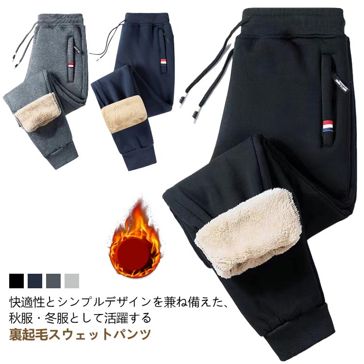 Rakuten - スリム テーパード 暖パン メンズ 極厚 パンツ ボアパンツ ジョガーパンツ 裏ボア 防寒パンツ 下 スウエットパンツ 秋冬 黒 秋 冬 ルームウェア 厚手 裏起毛 ジャージ イージー 暖かい 保温 防寒 大きいサイズ カジュアル 裏起毛 紺 ネイビー