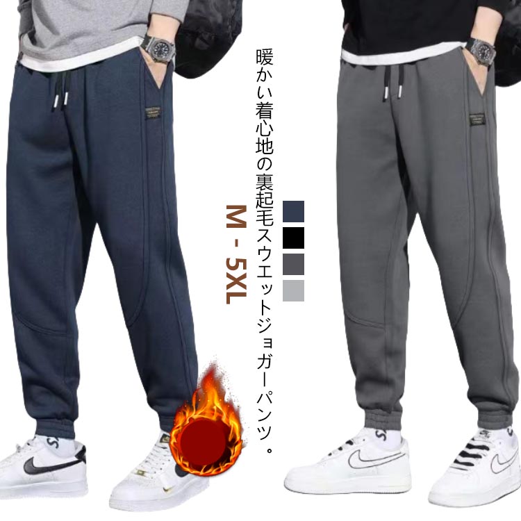 Rakuten - 裏起毛 メンズ 厚手 パンツ 冬 暖パン 秋冬 ジョガーパンツ 保温 ジャージ 防寒パンツ 秋 暖かい ルームウェア テーパード 下 イージー 裏起毛 防寒 大きいサイズ カジュアルパンツ ワンポイント 黒 紺 ネイビー グレー