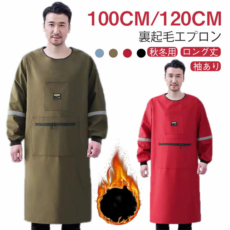 Rakuten - 裏起毛 長袖エプロン 割烹着 防水 あったか 大きなポケット 袖口リブ 撥水 エプロン 袖付 ロング丈 冬用エプロン 冬 あたたかい フリース ロング丈エプロン 120cm 100cm レディース メンズ 暖かい あたたかい 長袖