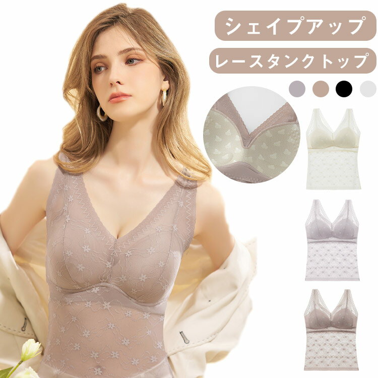 シェイプアップ レースタンクトップ補正×涼感×美シルエットブラ不要！1枚で完成する美ボディインナー一体型ブラパッド付き胸元を自然に持ち上げる立体構造＆トレンドのVネック取り外し可能なパッドでお手入れも簡単軽やかな着心地｜夏に嬉しい薄手設計通気性あるのナイロン素材を使用通気・伸縮・速乾性◎、汗ばむ季節でも快適背中からお腹までしっかり包み込む補正力 × 涼しさウエスト＆背中スッキリ｜着るだけで美シルエットお腹まわりをしっかり引き締めロング丈デザインでめくれにくく、腰回りも美しくカバー華やかなレース使い × フィット感肩に優しい幅広レースストラップ、肩に食い込まず快適単体でもインナーでも◎着回し力抜群の一枚。 サイズ L XL XXL サイズについての説明 おすすめ体重：L（約40〜55kg）、XL（約55〜65kg）、XXL（約65〜75kg） 素材 ナイロン 色 ホワイト ベージュ パープル ブラック 備考 ●サイズ詳細等の測り方はスタッフ間で統一、徹底はしておりますが、実寸は商品によって若干の誤差(1cm〜3cm )がある場合がございますので、予めご了承ください。 ●商品の色は、撮影時の光や、お客様のモニターの色具合などにより、実際の商品と異なる場合がございます。あらかじめ、ご了承ください。 ●製品によっては、生地の特性上、洗濯時に縮む場合がございますので洗濯時はご注意下さいませ。 ▼色味の強い製品によっては他の衣類などに色移りする場合もございますので、速やかに（脱水、乾燥等）するようにお願いいたします。 ▼生地によっては摩擦や汗、雨などで濡れた時は、他の製品に移染する恐れがございますので、着用の際はご注意下さい。 ▼生地の特性上、やや匂いが強く感じられるものもございます。数日のご使用や陰干しなどで気になる匂いはほとんど感じられなくなります。