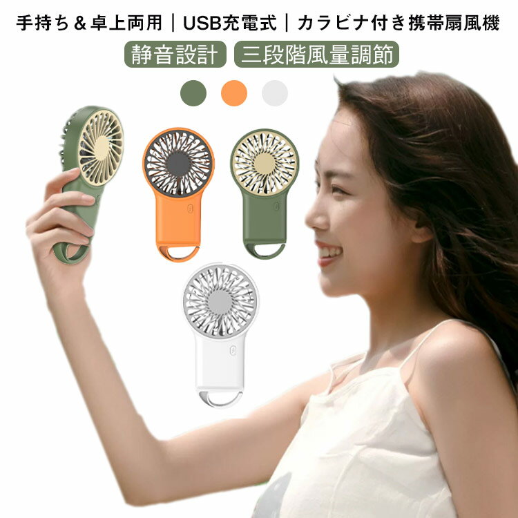 扇風機 多機能 ハンディファン カラビナ付き 携帯扇風機 三段階風量調節 ミニ 軽量 フック付き コンパクト おしゃれ USB充電式 静音 暑..