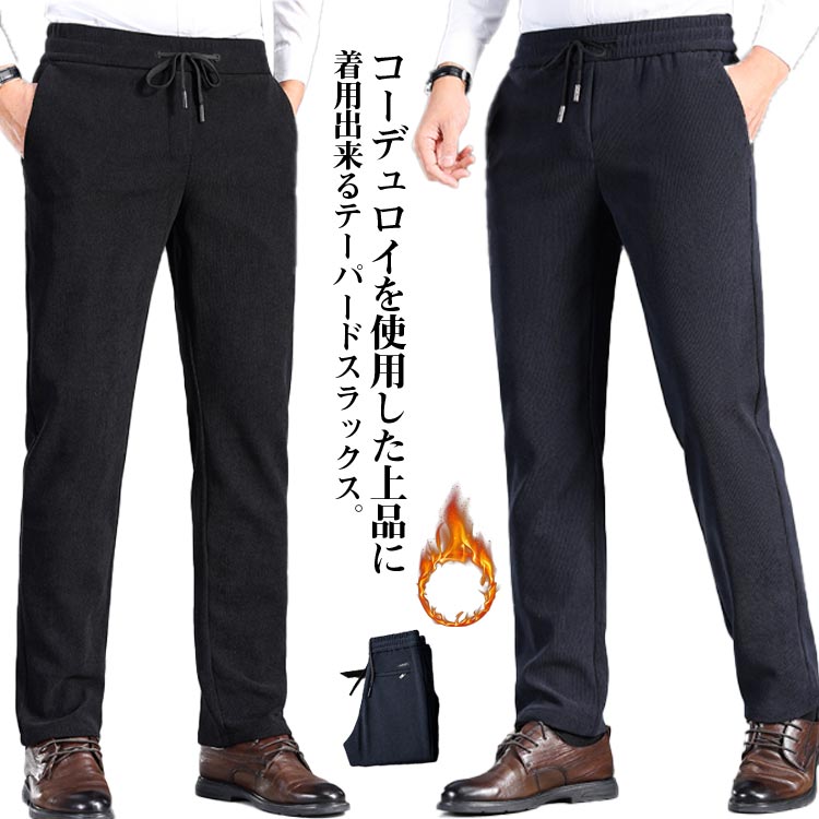 コーデュロイパンツ 防寒パンツ スリム メンズ 秋冬 コーデュロイ 裏起毛 暖パン 暖かい 厚手 裏起毛 保温 防寒 ストレッチ カジュアルパンツ テーパードパンツ イージーパンツ ゴムウエスト ポケット付き 男性 紳士 裏起毛パンツ カジュアル 大きいサイズ
