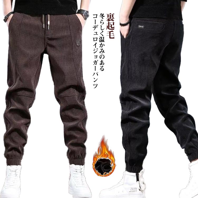 Rakuten - イージー 暖パン コーデュロイパンツ ジョガーパンツ 厚手 ワッフル 暖かい 秋冬 防寒パンツ コーデュロイ 裏起毛 保温 防寒 通勤 カジュアル 裏起毛パンツ 厚手パンツ カジュアルパンツ コーデュロイパンツ ゴムウエスト 大きいサイズ ワッフルパンツ ジョガー