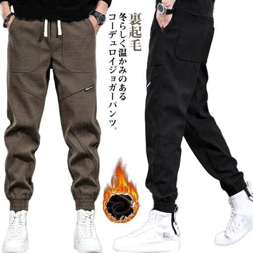 コーデュロイ カジュアル コーデュロイパンツ ジョガーパンツ パンツ 秋冬 コーデュロイパンツ 裏起毛 裏起毛パンツ ワッフル 保温 防寒 暖かい 暖パン 防寒パンツ 通勤 秋冬 メンズ カジュアルパンツ イージー ゴムウエスト 大きいサイズ ワッフルパンツ ジョガー コーデュロイ カジュアル コーデュロイパンツ ジョガーパンツ パンツ 秋冬 コーデュロイパンツ 裏起毛 裏起毛パンツ ワッフル 保温 防寒 暖かい 暖パン 防寒パンツ 通勤 秋冬 メンズ カジュアルパンツ イージー ゴムウエスト 大きいサイズ ワッフルパンツ ジョガー