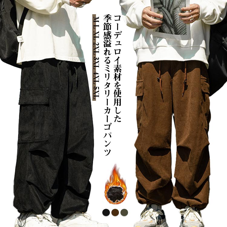 裏起毛 カーゴパンツ メンズ 裏起毛 ストレートパンツ ワイド カーゴ 暖かい 秋冬 ミリタリー コーデュロイパンツ 防寒 保温 コーデュロイ 裏起毛パンツ 暖パン カジュアルパンツ 厚手 ゆったり カジュアル ストリート 大きいサイズ カーキ 黒