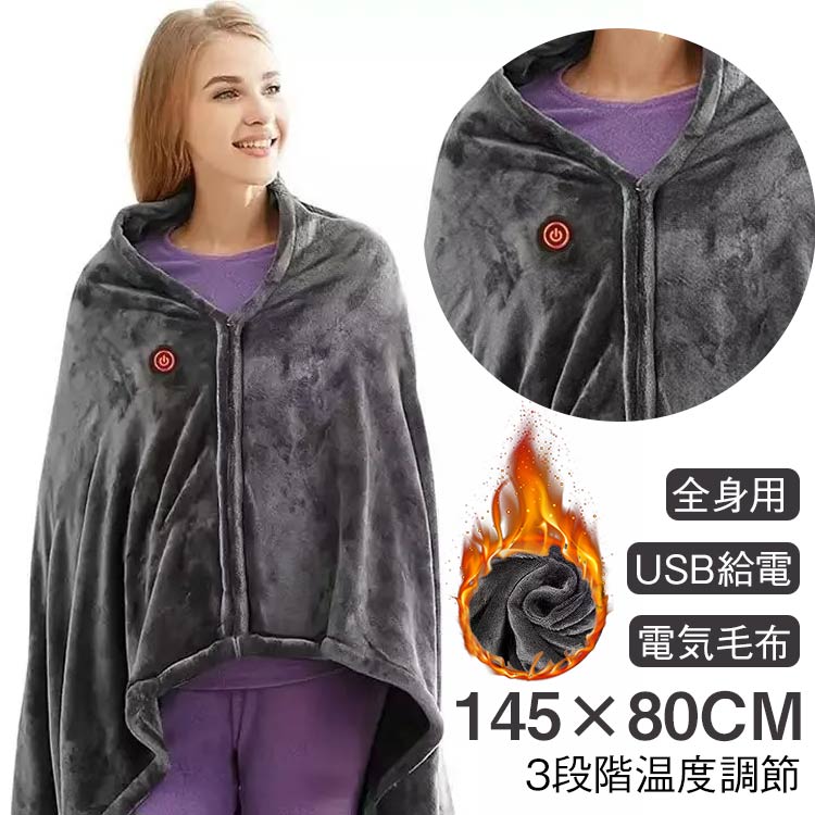 電気毛布 電気ブランケット USBブランケット 145cmx80cm 全身用 暖かい 3段階温度調整 肩掛け 膝掛け ..