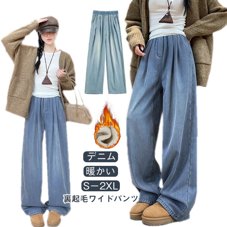 Rakuten - 秋冬 ワイドパンツ レディース デニム きれいめ 裏起毛 暖かい 低身長 高身長 大きいサイズ 長ズボン パンツ 防寒 裏起毛パンツ 通勤 オフィスカジュアル 保温 厚手 ジーンズ デニム 脚長効果 おしゃれ 体型カバー