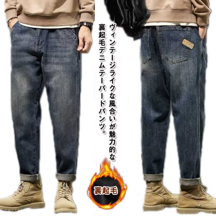 秋冬 テーパードパンツ ジーンズ メンズ 防寒パンツ 暖かい 裏起毛 厚手 裏起毛デニム 保温 デニムパンツ デニムパンツ テーパード ゆったり ジーパン 防寒 カジュアルパンツ ジョガーパンツ 大きいサイズ 黒 ブルー 冬物 カジュアル 通勤 通学 学生