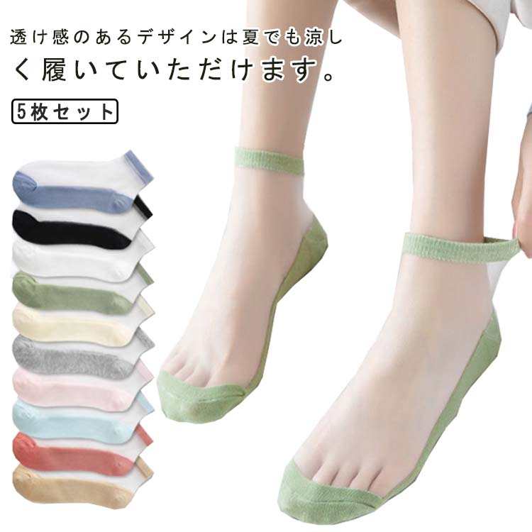 5足セット！靴下 ひんやり 接触冷感 女の子 ソックス ソックス メッシュ レディース 夏用 アンクル丈 透け くつ下 涼しい 通気性 クール 蒸れない 臭わない 速乾 5足セット シンプル 防臭 抗菌 無地 薄手
