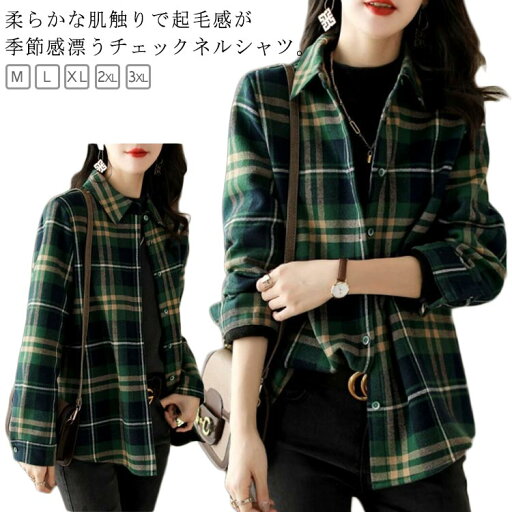 厚手 柄シャツ レディース 長袖シャツ オシャレ きれいめ 春服 チェックシャツ 起毛 冬 暖かい チェック柄 羽織り レトロ 秋 カジュアルシャツ 秋物 起毛シャツ レギュラーカラー すっきり 通勤 秋服 大人カジュアル 通学 ネルシャツ 大きいサイズ 緑 グリーン 厚手 柄シャツ レディース 長袖シャツ オシャレ きれいめ 春服 チェックシャツ 起毛 冬 暖かい チェック柄 羽織り レトロ 秋 カジュアルシャツ 秋物 起毛シャツ レギュラーカラー すっきり 通勤 秋服 大人カジュアル 通学 ネルシャツ 大きいサイズ 緑 グリーン