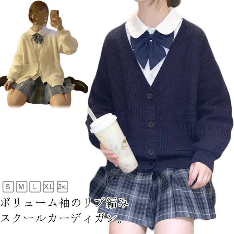 乐天商城 - ボリューム袖 ニットカーディガン 女子 スクールカーディガン スクールカーディガン スクールセーター 学生服 学生 パフ袖 長袖 レディース かわいい 高校生 ニット カーディガン 学校 JK 制服 トップス 羽織り リブニット リブ編み 春 秋冬 ゆったり シンプル 紺 ネイビー