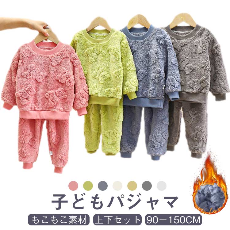 Rakuten - 子供 パジャマ 冬 もこもこ キッズ 女の子 男の子 ルームウェア 熊 上下セット 長袖 トップス ボトムス 無地 2点セット あったか 秋 可愛い 柔らか セットアップ 部屋着 ルームパンツ 子ども 暖かい 子供服 パンツ クマ 90 100 110 120 130 140 150