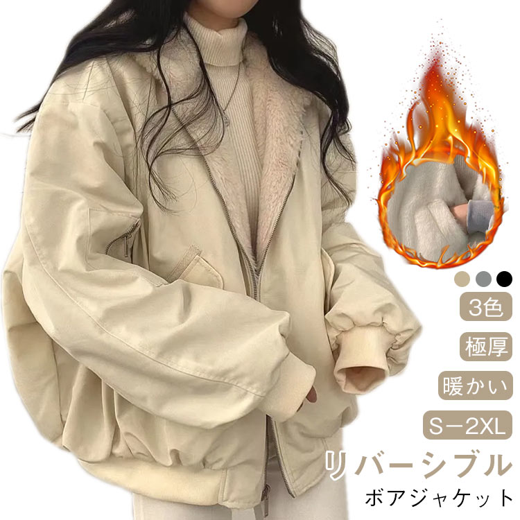 Rakuten - リバーシブル ボアジャケット もこもこ ふわふわ アウター 両面着 レディース 中綿ジャケット 裏起毛 裏ボア 秋 冬 ジャケット 中綿 ボア ブルゾン 厚手 あったか 防寒 保温 オーバーサイズ ゆったり 袖口リブ カジュアル 学生 女子 通学 通勤