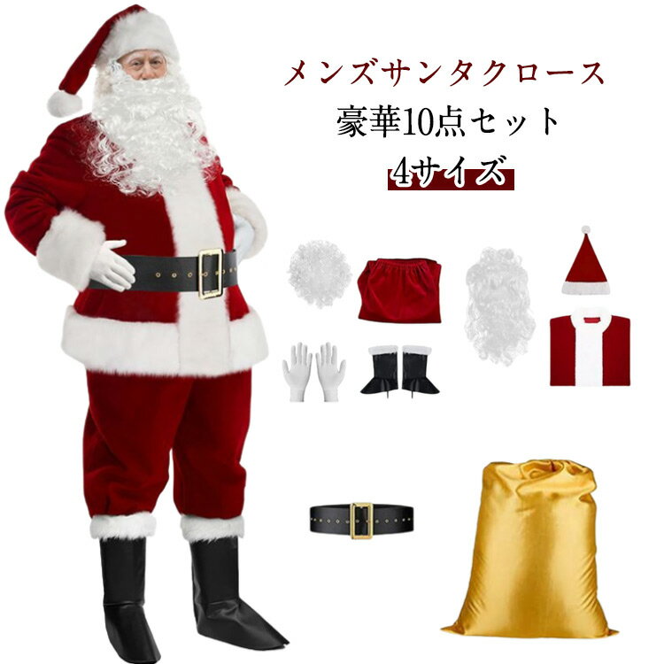 乐天商城 - サンタクロース 豪華10点セット サンタ コスプレ クリスマス コスプレ 10点セット 男性用 サンタコス 髭 ヒゲ 袋 大人 メンズ サンタクロース サンタ帽子 コスチューム コスプレ衣装 大きいサイズ 面白い