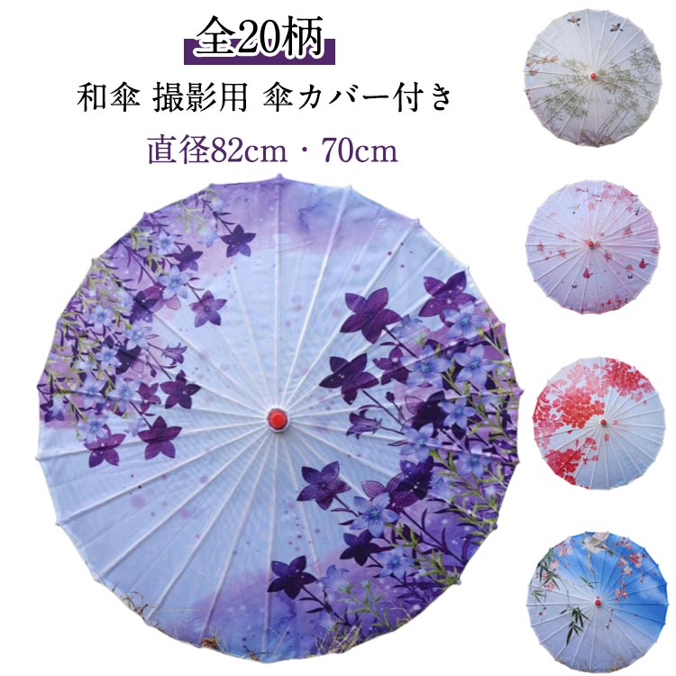 和傘 撮影用 和風 傘 82cm 70cm かさ カサ 傘カバー付き 踊り傘 舞踊傘 紙舞傘 舞傘 小道具 大人用 子供用 写真用 写真撮影 写真 撮影 和 和装 きれいめ 綺麗め かわいい コスプレ 舞台 七五三 卒業式 可愛い 歌舞伎 お祭り 日本舞踊 インテリア おしゃれ オシャレ