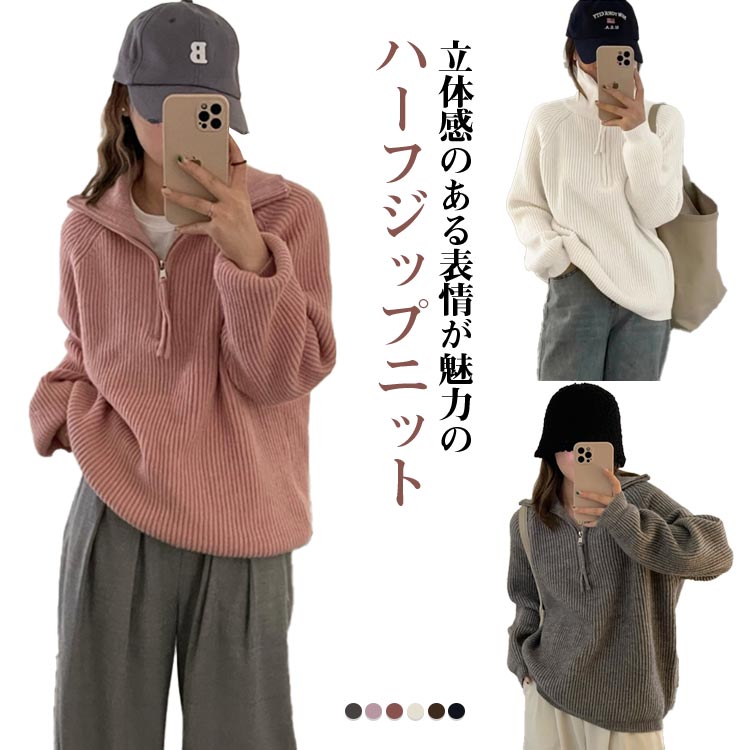 Rakuten - リブニット ボリューム袖 ニットトップス トップス 厚手 ニット ニットプルオーバー タートルネック レディース セーター 大人可愛い ゆったり 20代 あったか 秋冬 おしゃれ ハイネック フリーサイズ 通勤 カジュアル 韓国風 ハーフジップ 30代 40代 50代