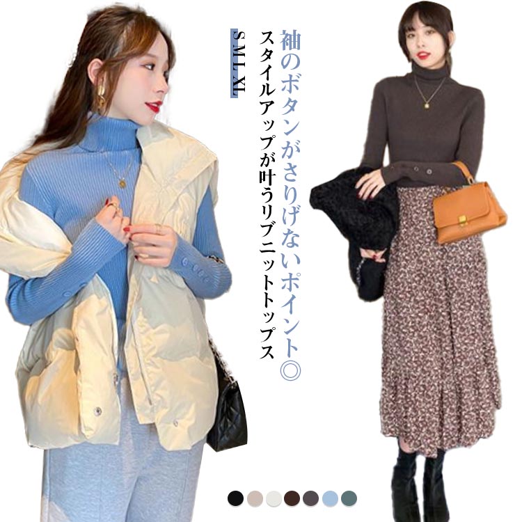 Rakuten - タートルネック ニット インナー タイト 長袖 トップス リブ セーター 秋冬 タートルニット プルオーバー リブニット 韓国風 ストレッチ 重ね着 袖ボタン レディース 下着 保温 防寒 あったか 無地 シンプル リブニット きれいめ おしゃれ 茶 白