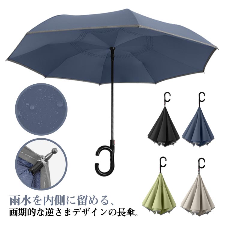 Rakuten - 軽量 長傘 逆さ傘 逆さま傘 濡れない 超撥水 2重構造 メンズ 傘 C型 晴雨兼用 レディース 梅雨対策 車の乗り降り 雨の日 オシャレ 丈夫 雨傘