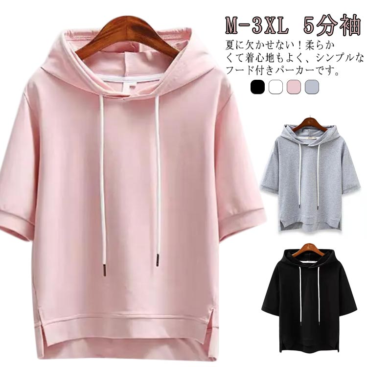 5分袖 フード付き レディース フード付きtシャツ 夏パーカー 薄手 カジュアル 綿 パーカー シンプル 無地 ゆったり 半袖プルオーバー レディース トップス tシャツ スリット 学生 通学 コットン