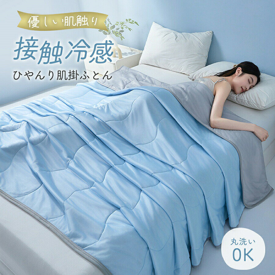 【10%OFF】夏用 掛け布団 肌掛け布団 冷感ケット クールケット 夏布団 接触冷感 両面使える シングル 丸洗い 吸湿 通気性 速乾 柔らかい お昼寝 ひんやり