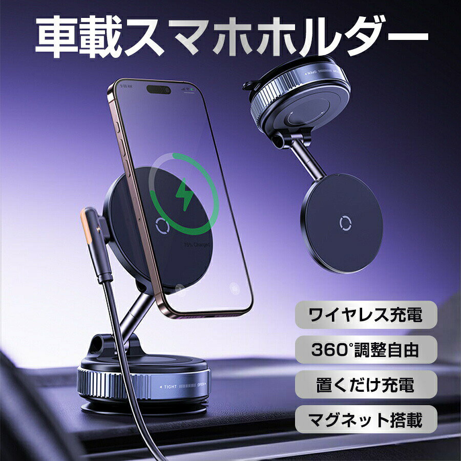 商品詳細:検索キーワード:iPhone 車載ワイヤレス充電ホルダー スマホホルダー 車載ホルダー 携帯ホルダー スマホスタンド マグネット 超強吸着力 全方位回転 長さ伸縮可能 瞬間吸付 簡単操作 折りたたみ式 片手操作 磁石搭載 長さ伸縮可 全機種対応 安定感 スマホタブレット 車載 車用 自動車 車 車載スタンド マグネット式 カーホルダー スマホ置き magsafe車載 360度回転 吸盤 iPhone15 iPhone14 plus pro promax 13 mini 12 mini pro max 11 Pro Max 11 プロ商品説明車載スマホホルダーの前後伸縮、折り畳み、360度回転可能の特徴を利用し、最適な角度に簡単に調整できます。マグネット式で簡単に装着可能！1秒での吸着！スマホもタブレットも瞬時に固定。超強力magsafeマグネット搭載なので、安定性が大幅に向上！付属のマグネットシールでAndroidやMagSafe非対応のスマホでも使用可能。