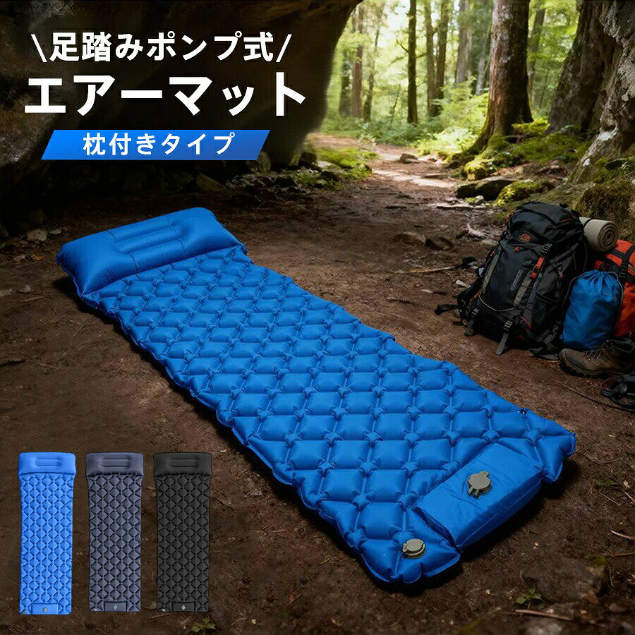 商品詳細:検索キーワード:爆買 収納便利 防水防潮 足踏み式 内蔵ポンプ 防水仕様 防災グッズ レジャーマット 厚手 軽量 持ち運び便利 ピクニック テント シュラフ 花見 運動会 アウトドア用 海水浴場 山登り ハイキング キャンプ 防災 旅行用 車中泊マット お昼寝商品説明足踏み式、内蔵ポンプで簡単に膨らむ革新的な足踏みポンプを内蔵し、25〜60秒でマットが完全に膨らみます。手動や追加のポンプ不要で、空気の放出はわずか1秒。アップグレードされたダブルバルブ設計で、空気漏れの心配もありません。耐久性＆快適性を兼ね備えたデザイン40Dナイロン布地を使用し、TPUの防水防湿コーティングを合わせ、耐摩耗性があり、 裂けにくく、お手入れも簡単です。携帯便利計量設計＆収納袋付きで、折りたたむとコンパクトになり持ち運びもラクラク！お手入れ簡単雨天でも手軽に拭き取れ、いつでも清潔に保てます。様々なシーンで大活躍キャンプ、登山、車中泊、災害時の備えとしても最適です。