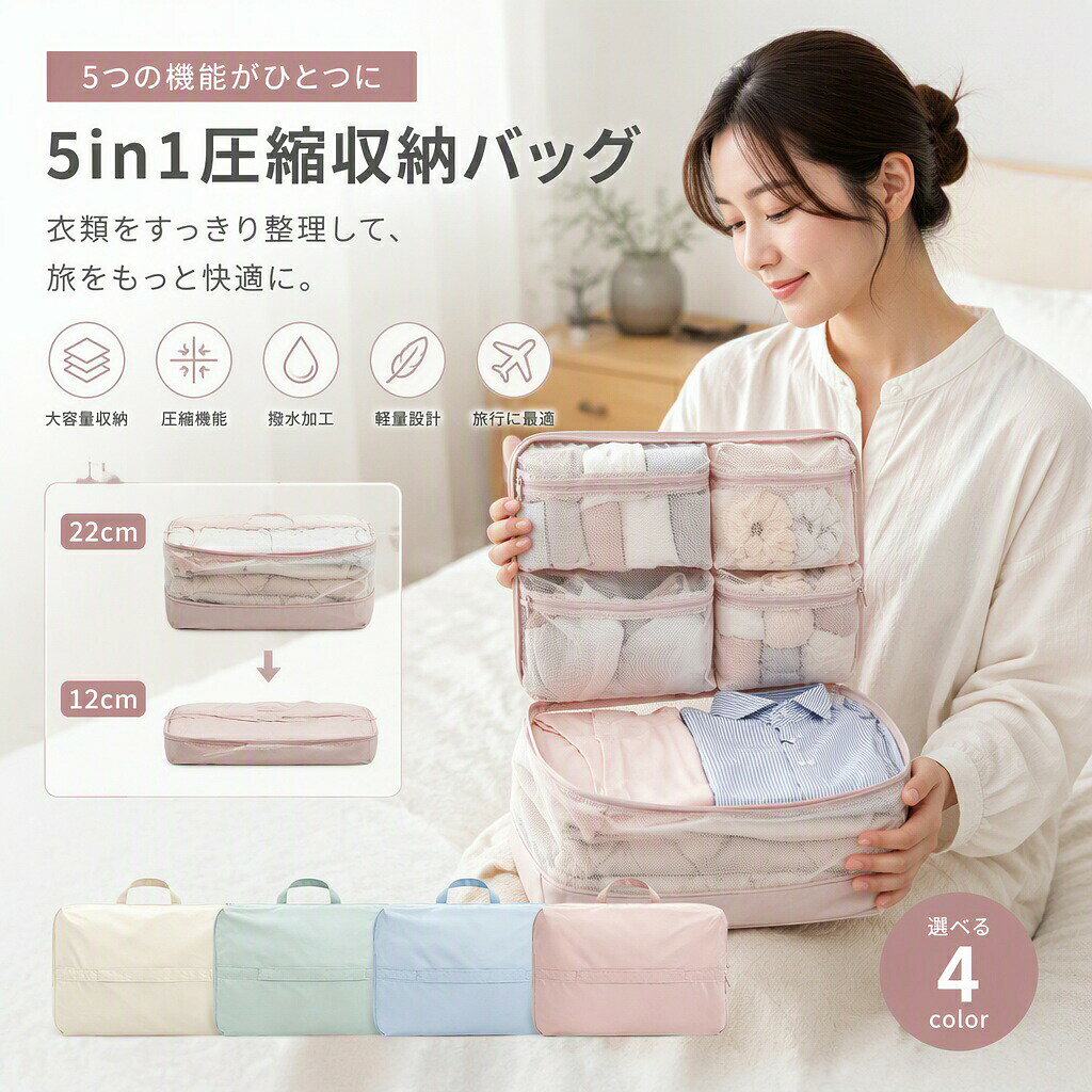 旅の荷物を、もっとすっきり整える5in1圧縮収納バッグ衣類下着小物洗面用品までまとめて収納できる、大容量の圧縮収納バッグです。旅行や出張の準備で困りがちな「衣類がかさばる」「小物が迷子になる」「スーツケースの中が乱れる」という悩みに。メイン収納と4つのメッシュポケットで、アイテムごとにすっきり仕分けできます。二重ファスナーで厚みを抑える圧縮収納通常収納用のファスナーに加え、圧縮用ファスナーを搭載。衣類を入れたあと、周囲の圧縮ファスナーを閉じることで厚みを抑え、スーツケース内のスペースを有効に使えます。画像参考では、厚み約22cmから約12cmへコンパクトに圧縮可能です。収納物の種類や量により圧縮具合は異なります。5in1の分ける収納設計底部のメイン収納には、シャツ、薄手ニット、ズボン、タオルなどの衣類をまとめて収納。フタ裏には4つの透明メッシュポケットを配置し、下着、靴下、化粧品、洗面用品、充電ケーブルなどを分類できます。開けた時に中身が見やすく、必要な物をすぐに取り出せます。旅行に便利なキャリーオン仕様背面にはスーツケースのキャリーバーに通せる固定ベルト付き。手持ちだけでなく、キャリーケースに固定して移動できるため、空港駅ホテルでの持ち運びも快適です。持ち運びやすいハンドル付き上部には持ち手を搭載。スーツケースから取り出して、そのままホテルやジム、洗面所へ持ち運べます。帰省や短期旅行のサブバッグ感覚でも使いやすい仕様です。撥水性のある生地でお手入れ簡単高密度の生地を使用し、軽い水滴や汚れが付きにくい仕様。汚れた場合も柔らかい布でさっと拭き取れます。完全防水ではありません。やさしいニュアンスカラーローズピンク、アイスブルー、ミルクアプリコット、グリーン系など、旅行気分を高める淡いカラー展開。シンプルで清潔感があり、レディースメンズ問わず使いやすいデザインです。こんな方におすすめ旅行や出張で衣類をすっきり整理したい方スーツケースの中を仕分けしたい方衣類、下着、洗面用品をまとめて収納したい方荷物を少しでもコンパクトにしたい方出張が多いビジネスパーソン旅行好きの方、バックパッカー、帰省用バッグを探している方ジムや温泉、短期宿泊用の収納ポーチが欲しい方家族旅行で人別に荷物を分けたい方使用シーン旅行、出張、帰省、修学旅行、合宿、ジム、温泉、キャンプ、ホテル宿泊、海外旅行、国内旅行、週末旅行、スーツケース整理、クローゼット収納、季節衣類の整理などにおすすめです。使用方法大きめの衣類を折りたたみ、底部のメイン収納に入れます。フタ裏の4つのメッシュポケットに、靴下、下着、洗面用品、化粧品、小物類を分けて収納します。必要に応じて内部の固定ベルトで衣類を軽く押さえます。通常ファスナーを閉じたあと、周囲の圧縮ファスナーをゆっくり閉めて厚みを抑えます。持ち手で手提げとして持つ、または背面ベルトをスーツケースのキャリーバーに通して使用できます。商品仕様商品名5in1圧縮収納バッグタイプ旅行収納バッグ、トラベルポーチ、衣類収納ポーチ、仕分けポーチ仕様圧縮ファスナー、メイン収納、4分割メッシュポケット、持ち手付き、キャリーオンベルト付き素材高密度生地、メッシュ、ファスナー、持ち手カラー4カラー展開厚み圧縮前 約22cm、圧縮後 約12cm目安用途衣類収納、下着収納、洗面用品収納、化粧品収納、旅行、出張、帰省、ジム対象レディース、メンズ、学生、ビジネスパーソン、旅行好きの方ご注意完全防水ではありません。水に長時間浸けたり、大量の水をかけたりしないでください。圧縮効果は収納物の素材、量、たたみ方により異なります。厚手の衣類や硬い物を無理に入れすぎると、ファスナーや生地の破損につながる場合があります。ファスナーを閉じる際は、収納物を挟まないようご注意ください。鋭利な物を直接入れないでください。汚れた場合は、濡らした布で軽く拭き取り、風通しの良い場所で乾かしてください。洗濯機、乾燥機、漂白剤の使用はお避けください。生産時期により、色味や細部の仕様が若干異なる場合があります。衣類も小物も、ひとつにまとめてスマートに。旅行出張帰省をもっと快適にする、便利な圧縮収納バッグです。