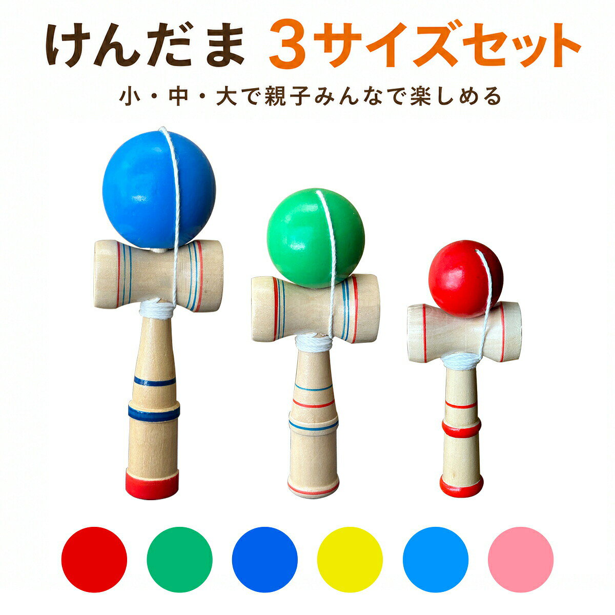 -商品説明-仕様スペック 商品名：技巧球／けんだま／KENDAMA セット内容：大中小3点セット 対象年齢目安：3歳以上／6歳以上 主な素材：木材 小サイズ：重量 約50g、サイズ 約13×5.2cm、球直径 約3cm 中サイズ：重量 約100g、サイズ 約17×6.5cm、球直径 約4.5cm 大サイズ：重量 約130g、サイズ 約19×6.5cm、球直径 約6cm 生カラー：赤、青、緑、ピンクなど長く愛用するために はじめは広めの場所で、まわりに人や壊れやすいものがないことを確認してから遊んでください。 親子で遊ぶ際は、順番に技を見せ合ったり、何回連続で成功できるかを競ったりすると、自然と会話も弾みます。 玉を勢いよく振り回さず、ひざを軽く使いながらゆっくり練習すると、成功しやすくなります。 木製品のため、水濡れや湿気の多い場所での保管は避け、遊んだあとは乾いた布で軽く拭いて保管してください。 お手入れも簡単なので、家族みんなの日々の遊び道具として気兼ねなく使えます。