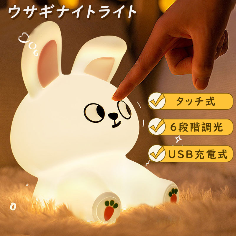 【調光調色ワンタッチ簡単操作】温まる電球色とやさしい白色の2段階調色と6段階調光機能付きます。ON/OFFも調光調色も、ワンタッチで操作できます。【目に優しい光で育児をサポート】授乳夜泣きおむつ替え、育児で多忙なママさんをサポートできます。【かわいい着替えの靴とサングラス付き】かわいいだけでなく、靴を履いてスマホスタンドにもなれます。サングラスを装着して、かっこいいウサギになります！シリコン材質で柔らかく、握ってリラックスして、ほっこり癒されます。