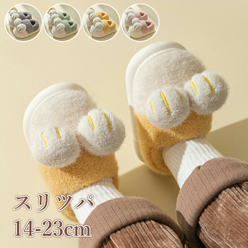 【買い物マラソン最大300円OFF】かわいい スリッパ 子供 ルームシューズ もこもこ キッズ 冬 室内履き 前閉じ シューズ 洗える すりもこもこルームシューズ スリッパ 冬 ルームブーツ 滑り止め加工 部屋履き 冷え対策 ふわふわ あったか