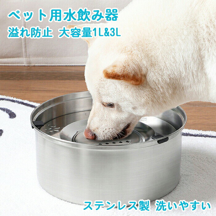 【10%OFF】犬用水飲み器 ペット 給水器 水飲み器 大容量1L 3L こぼれ防止 溢れ防止 カビ防止 ウォーターボウル ステンレス製 洗いやすい 清潔 水飲み 電気不要 みずのみ器 ボウル 水入れ 濡れない 重力設計 滑り止め おしゃれ ペット給水器