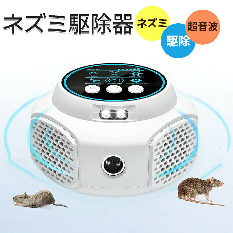 商品説明商品紹介 【動作原理】 電子超音波技術の更新によって、超音波ネズミ駆除器 は、現代の先進的なテクノロジーにより、超音波を発してLEDライトを点滅させることで、ネズミの神経系等と聴覚を刺激して不快感を与え、その場を離れさせることによって、食物や家具の損失を防止します。製品が発する超音波の周波数は断続的に変化するため、3種類の超音波モードと360フラッシュライトの組み合わせでネズミなどの害虫を撃退します。害獣や害虫が「適応」したり、「耐性」を持ったりすることがありません。4つのスピーカーなどの改良により、従来品より有効範囲が広くなり、対応害虫種類も増え、退治効果も高めます。 【安全性と信頼性】 ネズミ駆除器人間/ペットにとって安全です。超音波式害獣害虫駆除器が発する超音波の周波数範囲は20KHzから65KHzです。これは害獣や害虫が嫌がる周波数ですが、人の耳と聴覚で聞き取れる範囲よりも低い周波数であるため、子供やペットに対する悪影響はありません。無毒無害なので、妊婦や子供がいる家庭でも安心してご使用いただけます。電池や充電は必要ない、USB端子を電源に接続してモードを選択するだけで、自動的に動作を開始します。定格出力5W、1ヶ月連続使用で3kWh以下。機械の操作に不慣れな方でも、手軽にお使いいただけます。 【簡単な設置】 コンセントに挿すだけで、すぐに使えるネズミ駆除装置です。超音波モード電磁波モード超音波+電磁波モードの三つのモードを自由に切り替え、強度も低い程度から高い程度へと調節できます。LEDライトはデフォルト設定では点滅しません。点滅には3種類のモードがあって、それぞれ30秒毎に順番に切り替わります。この機能を使わない場合、LEDライトの点滅ボタンをもう一度押して、LEDライトの点滅をオフにします。取付後1〜4週間以内に害虫の数が減少することが判明できます。 【活躍範囲300平米】 ネズミ撃退器は約300平米の広さに対応！ご家庭、キッチン、飲食店、納屋、屋根裏 、車庫、オフィス、地下、倉庫など様々な場所で大活躍できます！障害がないとこるに部屋ごとに1個に最適です！ずっと使えるコスパ強のネズミ駆除装置です。毎日24時間使用することをお勧めします。雨滴のかかる場所や多湿の場所では使用しないでください。