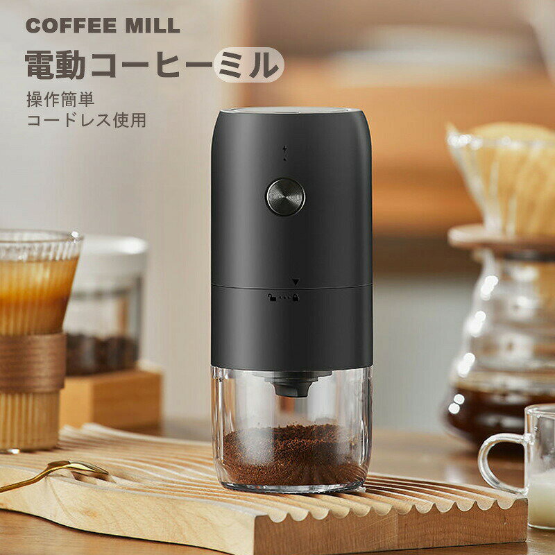商品紹介【コードレス充電式で持ち運び便利】USB充電式なので、コード付けずに使用できます。家だけでもなく、アウトドア、キャンプ、旅行、出張、オフィスにも気軽に持ち運びやすいです。いつでもどこでもコーヒー挽きたての風味を楽しめます。1800mAH大容量バッテリーが内蔵されるため、パワフル稼働力で頻繁に充電する必要ありません。【水洗い可能分離設計】モーター部、グラインダー部、コップ部の3部に各々のパーツを回すだけで簡単に分離できます。電動コーヒーミル本体のモーター部を除いて、丸洗いができます。お手入れが非常に楽です。【一台多役、様々な場所に活躍＆コンパクト】コーヒーミルはコーヒー豆に限らず、お茶、豆類、お米、八角、唐辛子、胡椒、山椒、香辛料、煮干し、薬膳など様々な食材を挽けます。おしゃれなデザインに高い機能性、コーヒー好きの方や料理好きな方への素敵なプレゼントです。電源不要のコードレスで、活躍の場を選ばずおいしいコーヒーを楽しむことが出来ます。【自動停止機能搭載】コーヒー豆を挽き終わったら自動的に電源をOFF。消し忘れを防止しつつ、ながら作業もできるため忙しい朝などにぴったりです。電動ミルに過負荷防止装置も搭載しており、長く使えるように強制的に休ませる仕組みにしています。とても安心です。