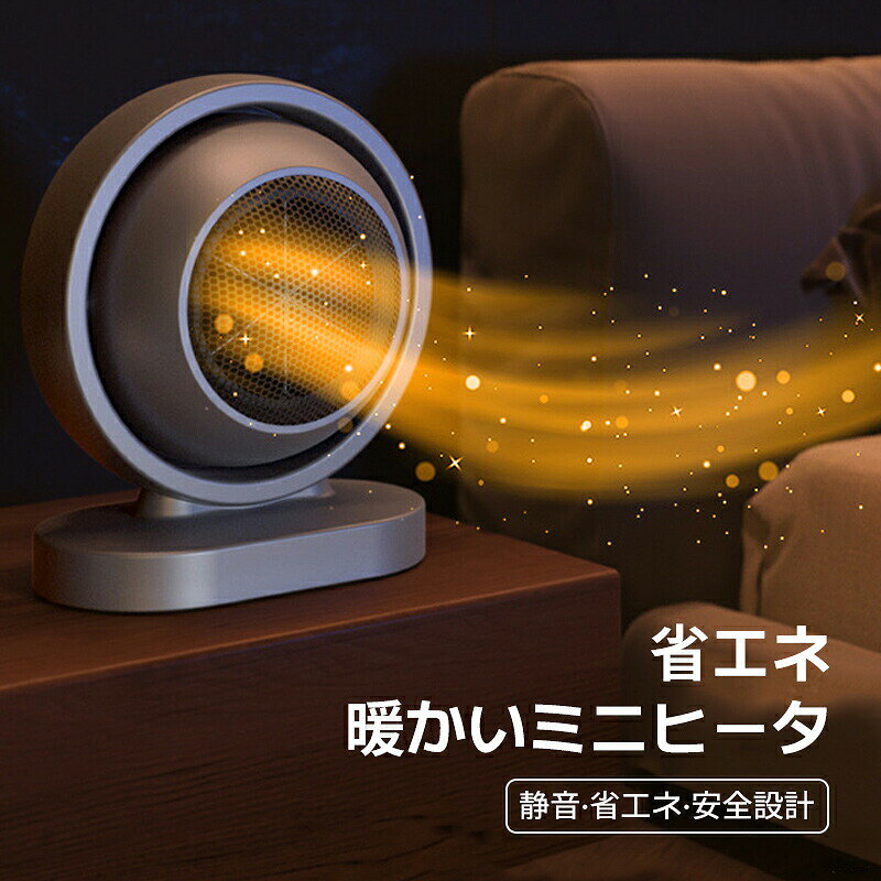 ミニセラミックファンヒーター「小型速暖静音節電対策」【1】スイッチONですぐに暖まる速暖セラミック式。【2】どこにでも置けるコンパクト＆シンプルデザイン。【3】小さいのにハイパワー380w、しっかりと足元を温める。【4】ピンポイントで暖められる角度調節機能付き。【5】静音省エネ安全設計【6】足元設置に嬉しい転倒時OFF過熱防止機能付き。商品説明 電熱転換率の高いPTCセラミックを採用、スイッチONですぐに温風が出る。卓上でもスッキリ置ける超コンパクトサイズ。トイレや脱衣所、キッチンや勉強机の足元暖房にもミニサイズだからコンセントさえあれば置き場所にも困らない、あると便利なパーソナルファンヒーター。下上角度調節手動で吹出口の角度調整も可能 。上向き:30　下向き:30節約設計他の暖房器具と比べて、消費電力が比較的少なく、電気代が安く済むのも一人暮らしにぴったりの小型セラミックヒーター。