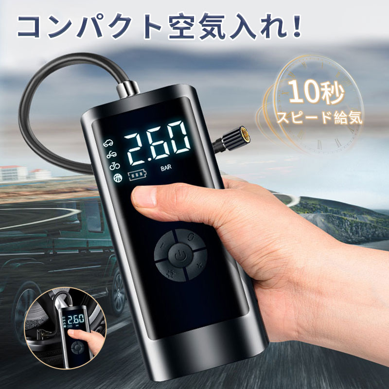 【6000mAh大容量バッテリー&amp;高効率空気入れ】6000mAHバッテリーを内蔵しておりますので、満充電で約10本の自動車タイヤに空気を入れる事ができます。付属のアタッチメントを交換して、自転車、自動車、トラック、 バイク、浮き輪、ボールなどあらゆる空気を入れる物に対応可能。面倒くさい空気入れが数秒で終了！こまめに空気を入れることで自転車も長持ちしますよ【最大圧力150PSI&amp;自動停止】この製品は、最大圧力150PSI，オートストップ保護機能付き。希望の空気圧を予め設定できるので安心して使えます。設定した空気圧に達すると、自動的に充填をストップするので過剰膨張や空気の不足など悩む必要もありません。【デジタル表示＆高輝度ライト付き】大きめの液晶画面で空気圧、バッテリー残量、リアルタイムの気圧値、指定空気圧の値もはっきりわかります。夜でも数字が見やすく、安全に空気入れが可能。LEDライトも装備されているので、災害時の停電や作業中のライトとしてもご使用いただけます。日頃使っているからこそ災害時にも確実に使えて安心です。常に車に乗せておけば、車の故障や事故の発生した時にSOSランプとして使えます。まさに一家に一台の必需品です。【USBで充電可能。さらにメモリ機能付】本製品は新の電動エアーポンプであらゆる空気が必要な商品に対応します。また、本体の充電方法として、付属のUSBケーブルで気軽に充電が可能。自動車走行中に充電し、こまめに空気圧を点検してパンクを防ぎましょう。本エアーポンプには、メモリチップが内蔵されており、前回使用した状態を記憶しています。設定を確認する必要もなく、同じシーンでワンタッチで操作できます。【小型軽量＆4種単位換算】この電動エアーポンプのサイズは165*80*75mm、重さは650gとコンパクトなので、使い勝手がよく、年配の方や女性でも片手で使えるから、アウトドアへ行く時にも大活躍！4種の空気圧単位PSI、BAR、KPA、kg /cm?を選べるので、お好みの単位によって快適に空気を入れたいものに合わせて数値「モード」を変えられますevidence-winter60