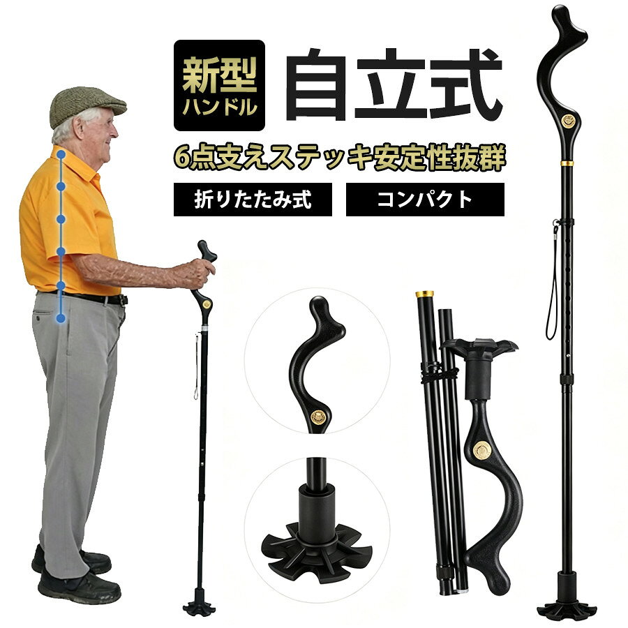 【10%OFF】新型杖 介護 6点杖 自立式 安定6本足 腰を曲げず 折り畳み ステッキ 伸縮式 歩行器 高齢者 軽量 女性 男性 レディース メンズ 長さ調節可能