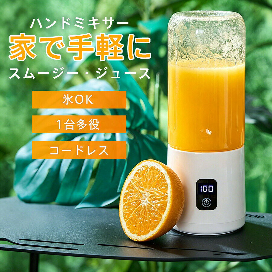 【10%OFF】ミキサー ジューサー 丸洗い可 携帯ジューサー ハンドミキサー コードレス 洗いやすい USB充電式 12枚刃 持ち運び便利 氷対応 ブレンダー 爆買