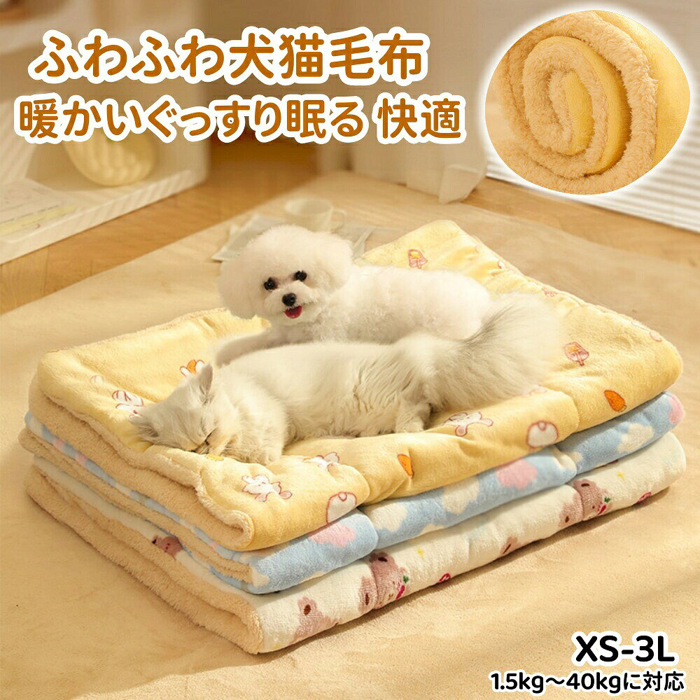 【買い物マラソン最大300円OFF】犬猫用毛布 ペット 暖かい ペット用ベッド マット クッション布団 可愛い ペット犬 猫 フリース ブランケット秋冬防寒 あったか 柔らか 快適 ふわふわ 洗える ぐっすり眠る 快適 犬小屋/ケージ/お部屋/車内/玄