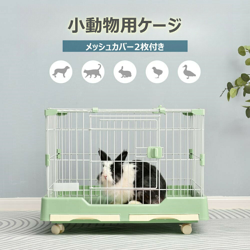 ?素材：スチール?カラー：ブラウン、グレー、ピンク、グリーン、イエロー?商品サイズ：70*44*55.5cm?梱包サイズ：78*53*17cm?梱包重量：9.5kg?組立品/完成品：組立品【お世話しやすいドア付き】屋根面にドア付きので、お世話がしやすくてペットと触れ合うことも簡単になりなす。ペットが中に入れたままでも掃除などの作業がスムーズに進みます。また、正面のワイド扉も付き、おもちゃやお世話用アイテムの出し入れ簡単です！【お手入れ簡単】軽くてコンパクトなトイーは1枚1枚、すぐにお取りいただけますので、ペット用シーツ等を敷いて頂けますと、簡単にいつも清潔さが保てます。【メッシュカバー2枚付き】底部に汚れをろ過できるメッシュカバー2枚付き、下のトレイに落ちるようになっており、便利にお使い頂けます。また、丁度よいサイズの穴でペットの脚がはまりにくくケガの心配が少なくなります。【十分なスペース】うさぎ?犬?猫が入るだけではなく牧草などさまざまなものも置くことが可能ですので、窮屈にならないレイアウトを考えて十分なスペースが確保できるケージです。【脱出防止、安全性が高まり】ケージに複数のジョイントで固定し、衝撃に強い、ペットの脱出を最大限に防ぎます。