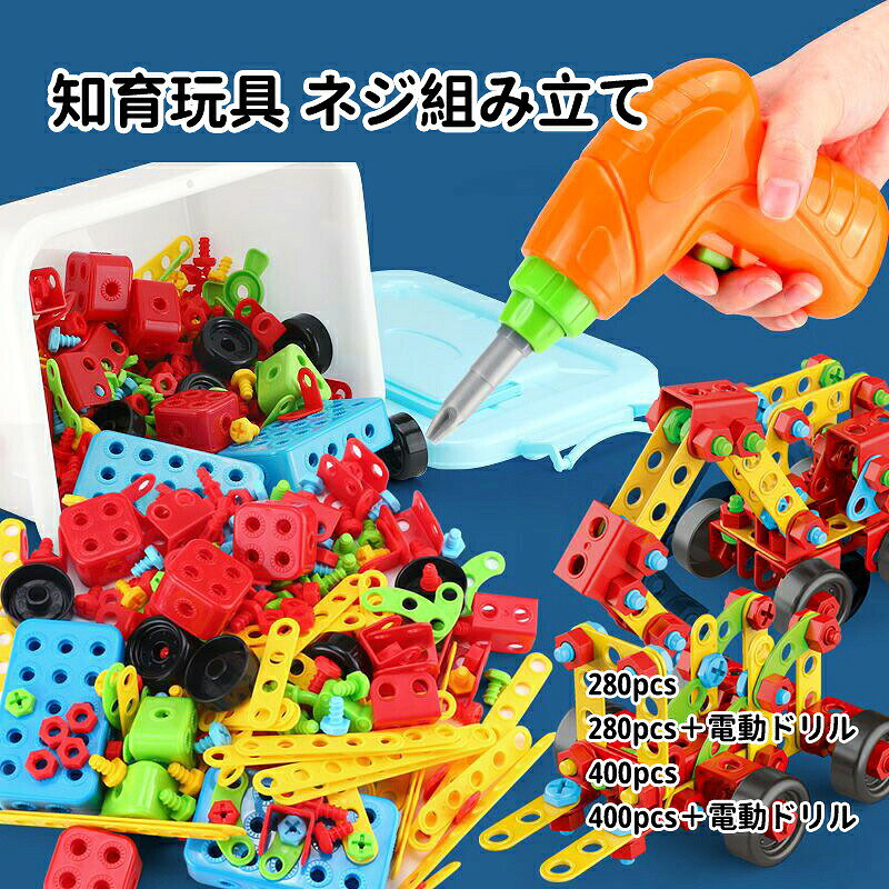 【マラソン最大1000円オフ】知育玩具 おもちゃ ネジ 組み立て 男の子 280 400pcs ...