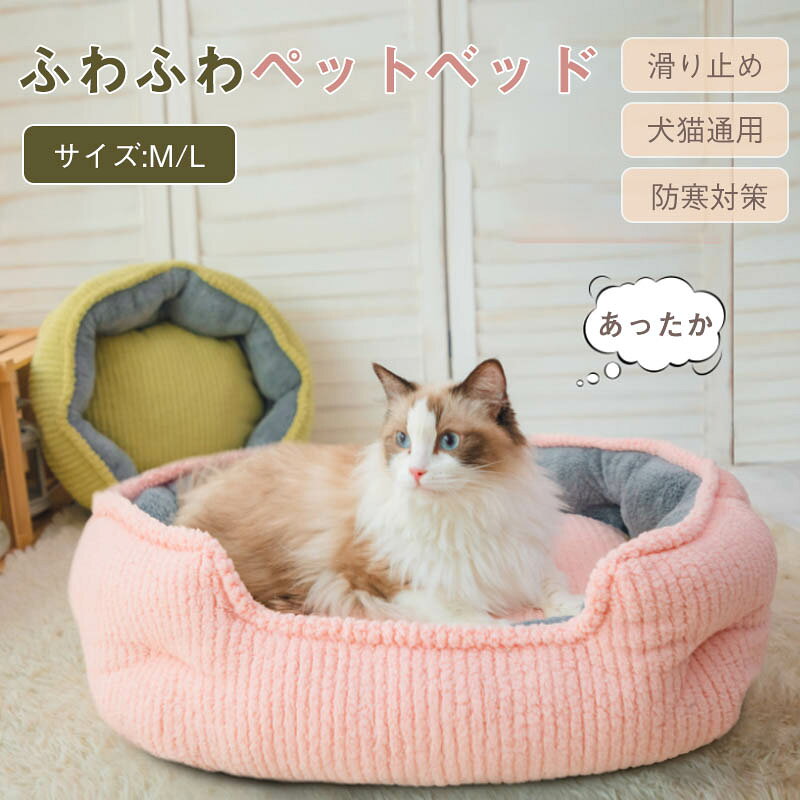 【マラソン最大1000円オフ】ペットベッド 冬用 可愛い 猫ベッド 犬ベッド ペットク...
