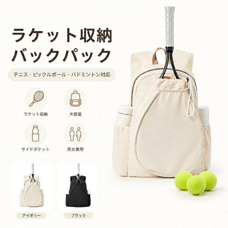 素材ポリエステルサイズ [縦]約48cm×[横]約33cm×[マチ]約15cm 平置きメジャー採寸されています。採寸結果は商品によっては1~3CMの誤差が生じる場合がごさいます。商品説明 ラケット2本シューズ衣類をこれ一つにスマートに収納！ テニスやバドミントン、ジム通いや旅行まで幅広く大活躍する多機能バックパックです。 **抜群の収納力**：ラケット専用ポケットに加え、独立したシューズスペースを完備。 **優れた防滴撥水性**：急な雨にも安心の防滴生地と、濡れた衣類を分ける乾湿分離ポケット付き。 **快適な背負い心地**：軽量設計で肩への負担を軽減し、部活から通勤通学まで快適にサポート。対象お母さん お父さん 奥さん 旦那さん 姉妹 兄弟 おばあちゃん おじいちゃん 子供 娘 息子 義母 義父 家族 彼女 彼氏 友達 女性 男性 高校生 社会人 新社会人 成人 大学生 大人 彼氏感謝のお気持ちにおありがとう おめでとう お礼 御礼 お返し 御返し