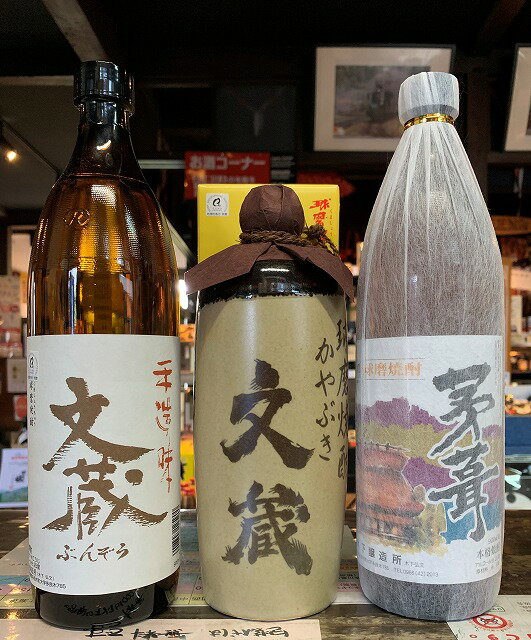 球磨焼酎　味わい球磨焼酎 木下醸造所セット（文蔵・かやぶき文蔵・茅葺）各25度　720ml　900ml×2