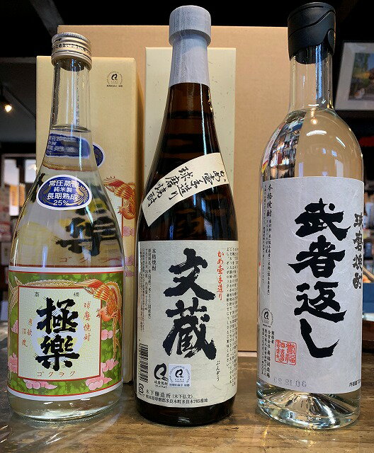 球磨焼酎【味わい球磨焼酎 常圧セット】（極楽・文蔵・武者返し）各1本　25度　720ml　箱入