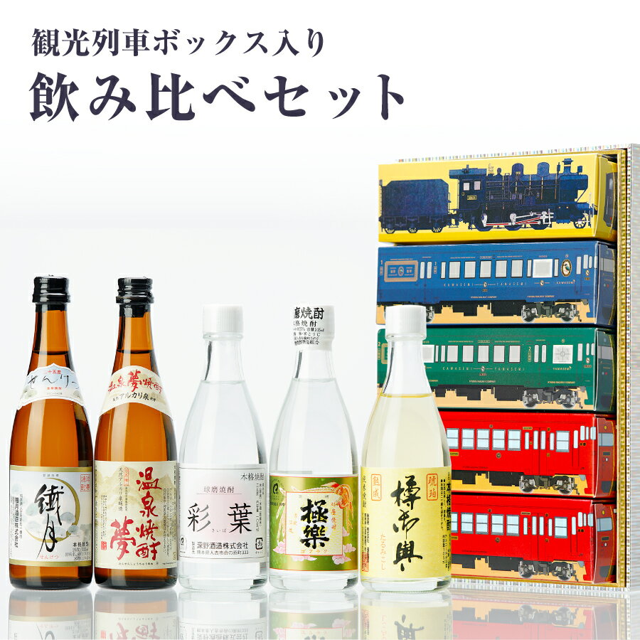 焼酎 ギフト 球磨焼酎 ミニボトル 5本セット 観光列車セット 各25度 105ml JR九州 焼酎 お酒 ギフト 焼酎 飲み比べセット 米 米麹 お酒