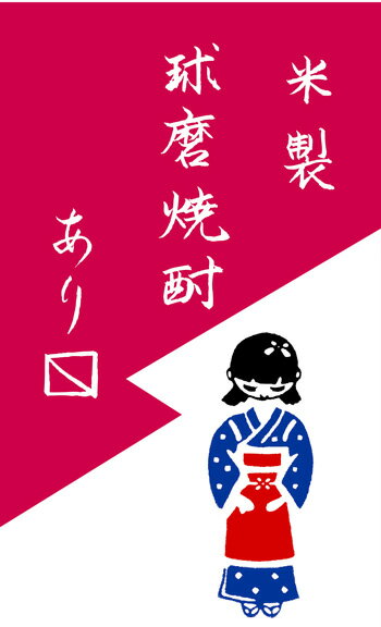 Rakuten - 梨園染　【招布（まねぎ）球磨焼酎あります】たて33.5cm×横22cm