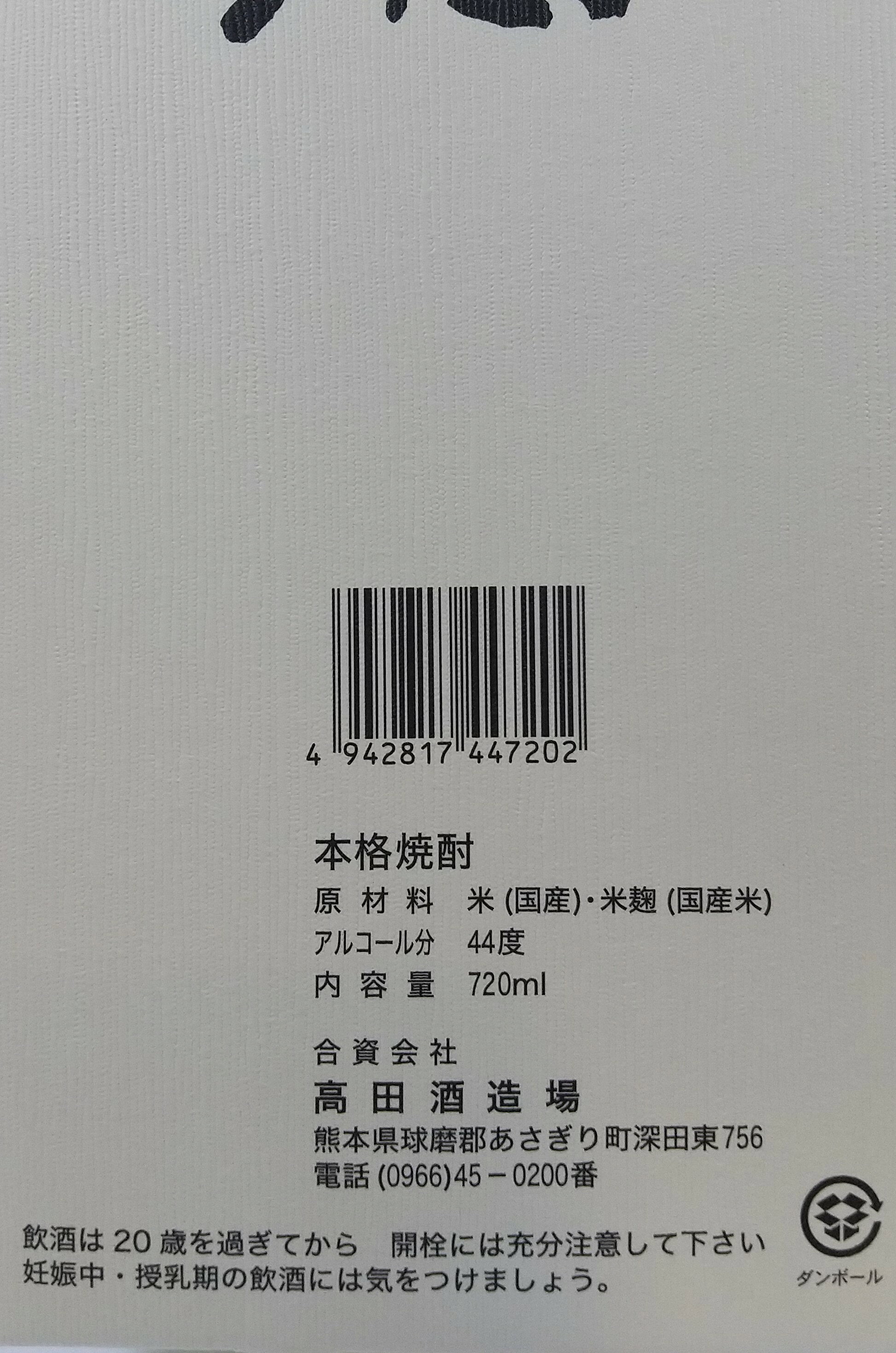 球磨焼酎【五十四萬石原酒】44度　720ml　箱入　減圧　高田酒造場
